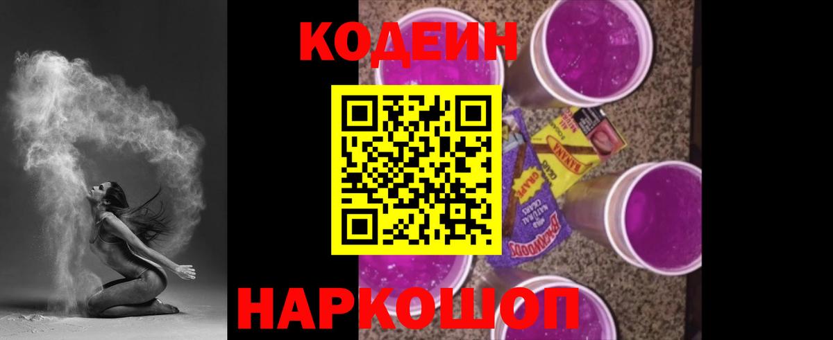 Кодеин Purple Drank Казань